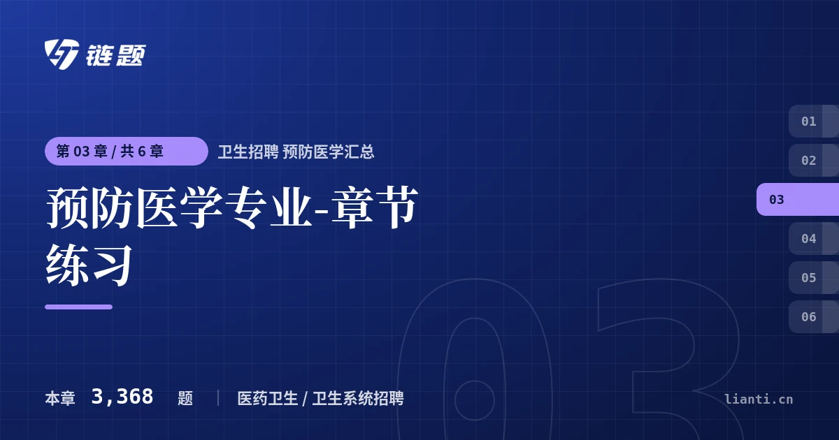 卫生招聘 预防医学汇总 预防医学专业-章节练习章节封面