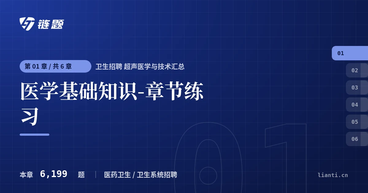 卫生招聘 超声医学与技术汇总 医学基础知识-章节练习章节封面