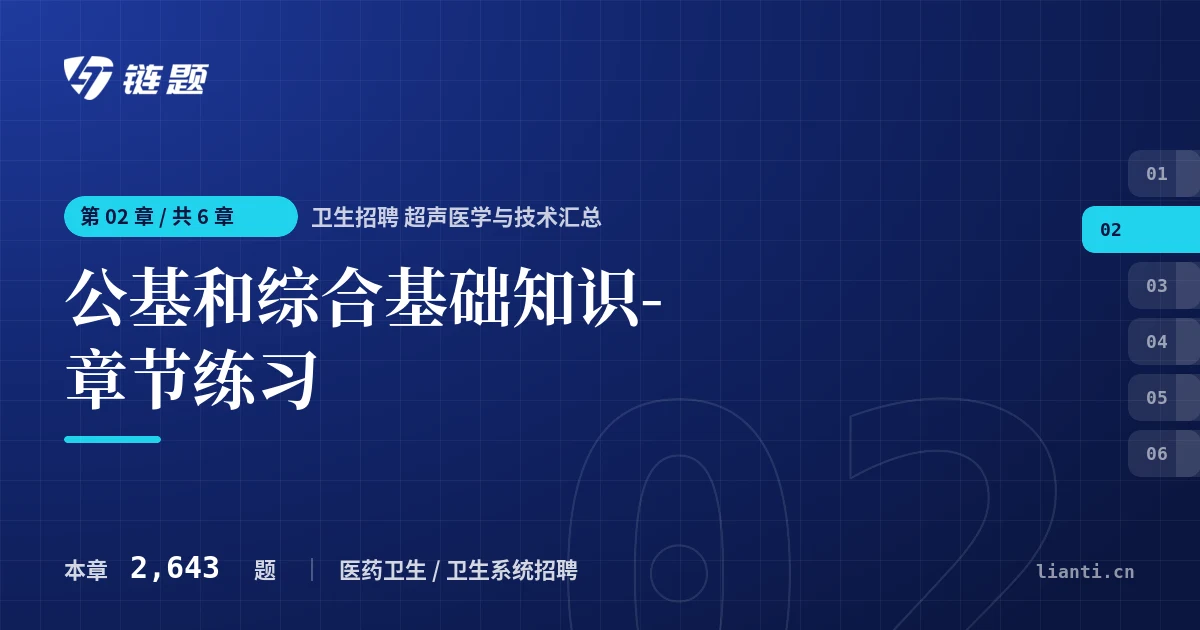 卫生招聘 超声医学与技术汇总 公基和综合基础知识-章节练习章节封面