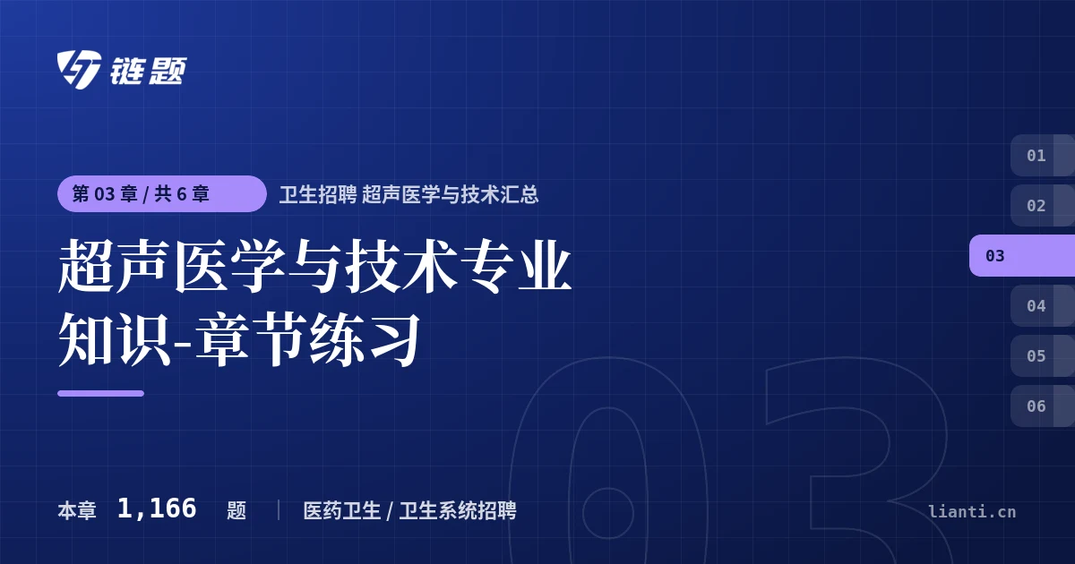 卫生招聘 超声医学与技术汇总 超声医学与技术专业知识-章节练习章节封面
