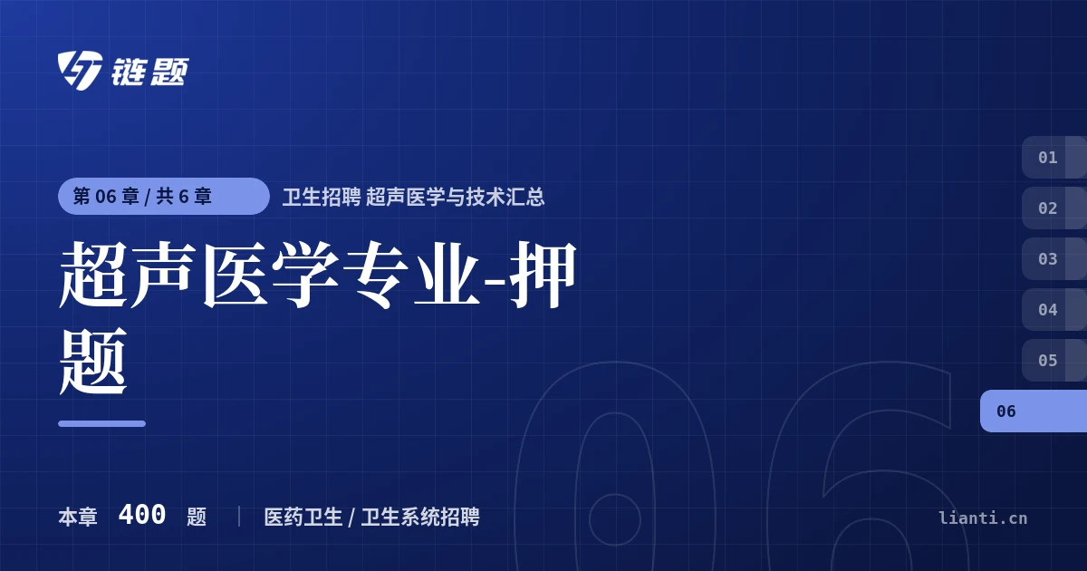 卫生招聘 超声医学与技术汇总 超声医学专业-押题章节封面
