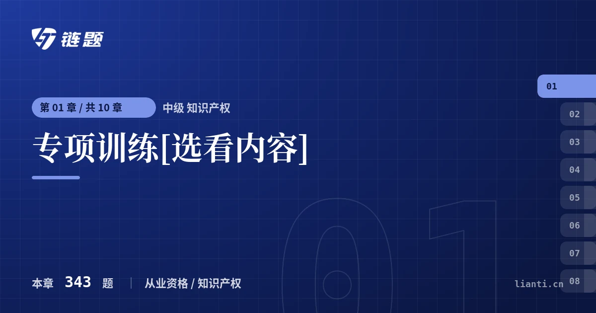 中级 知识产权 专项训练[选看内容]章节封面