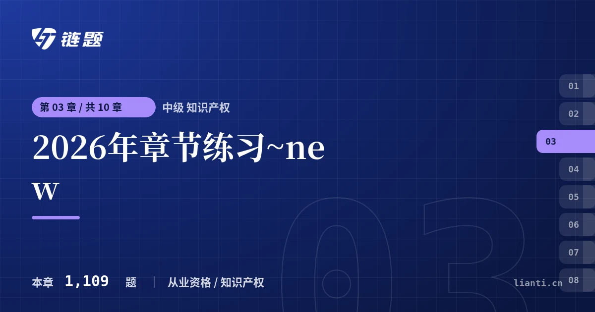 中级 知识产权 2026年章节练习~new章节封面