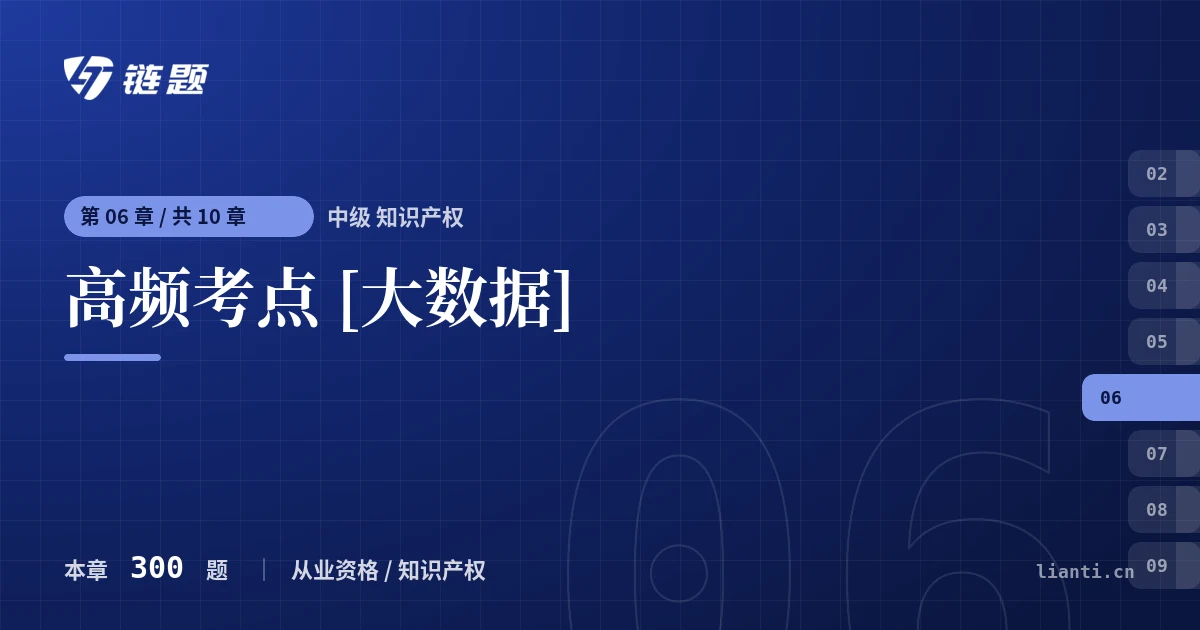 中级 知识产权 高频考点 [大数据]章节封面