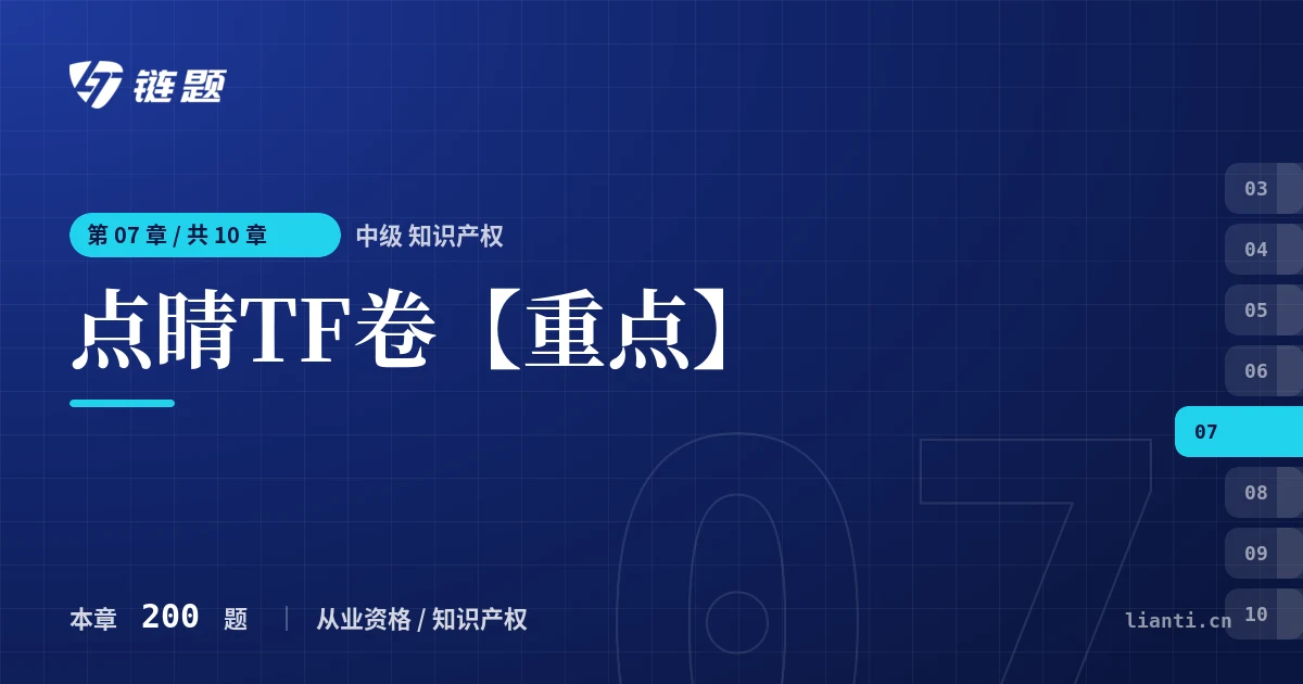 中级 知识产权 点睛TF卷【重点】章节封面
