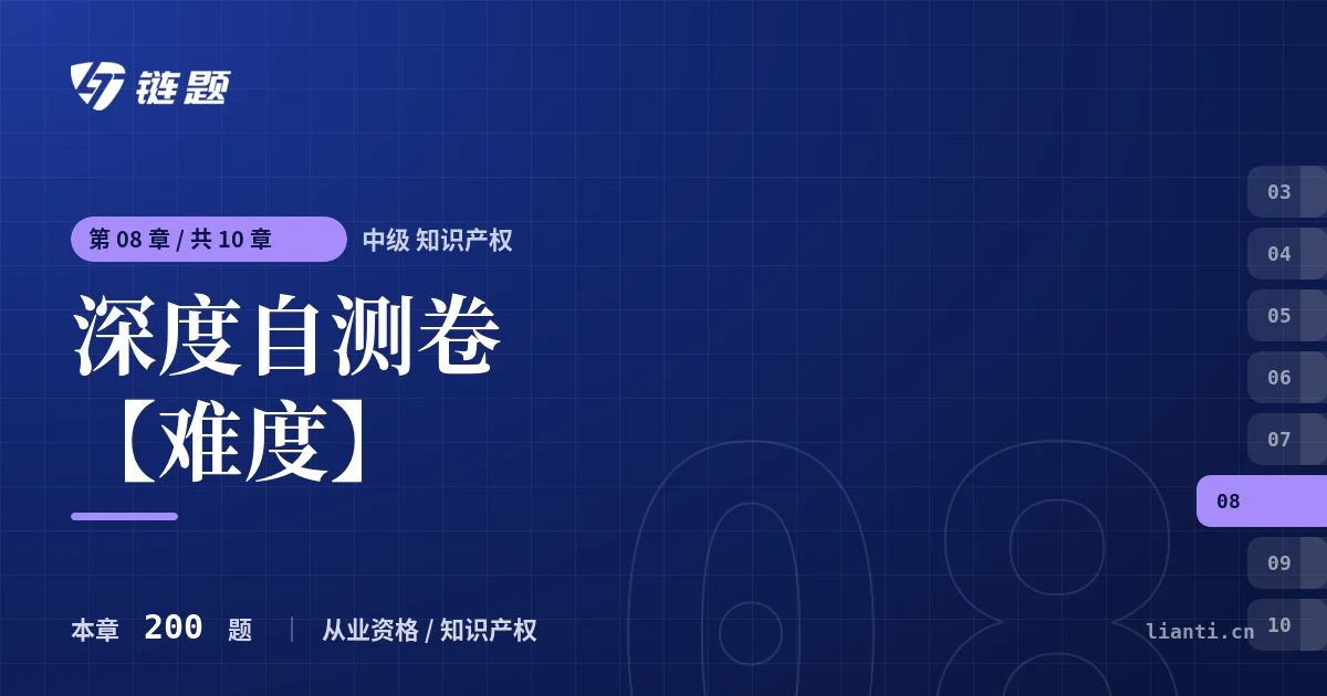 中级 知识产权 深度自测卷【难度】章节封面