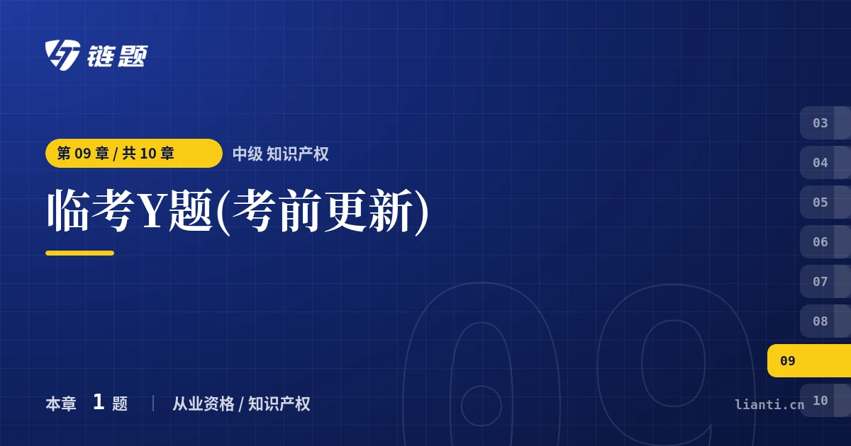 中级 知识产权 临考Y题(考前更新)章节封面