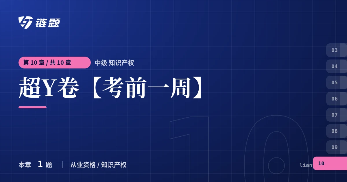 中级 知识产权 超Y卷【考前一周】章节封面