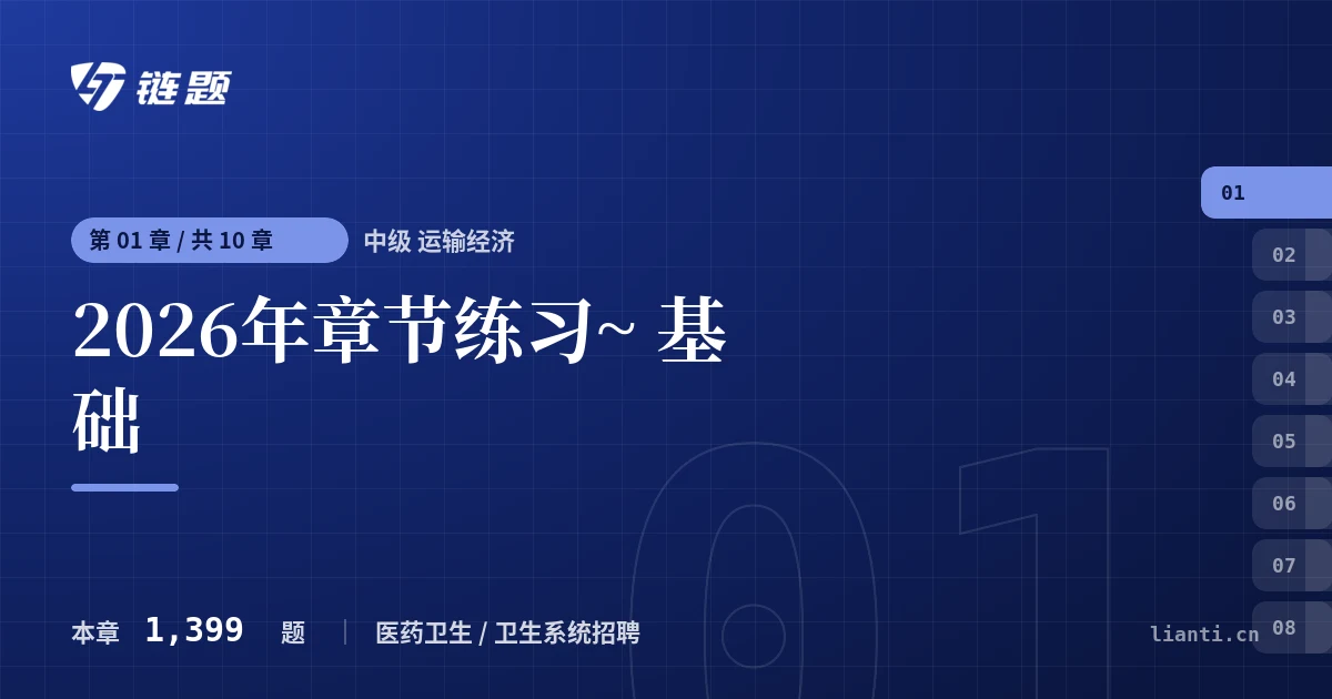 中级 运输经济 2026年章节练习~ 基础章节封面