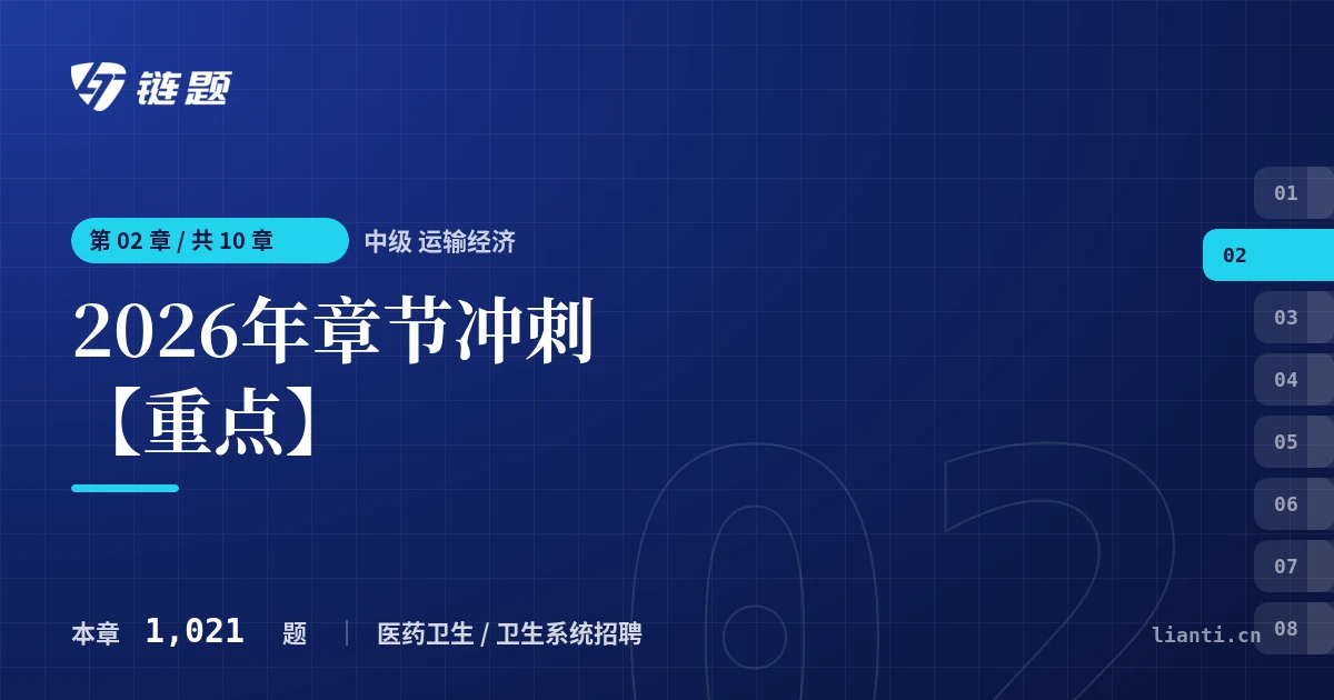 中级 运输经济 2026年章节冲刺【重点】章节封面
