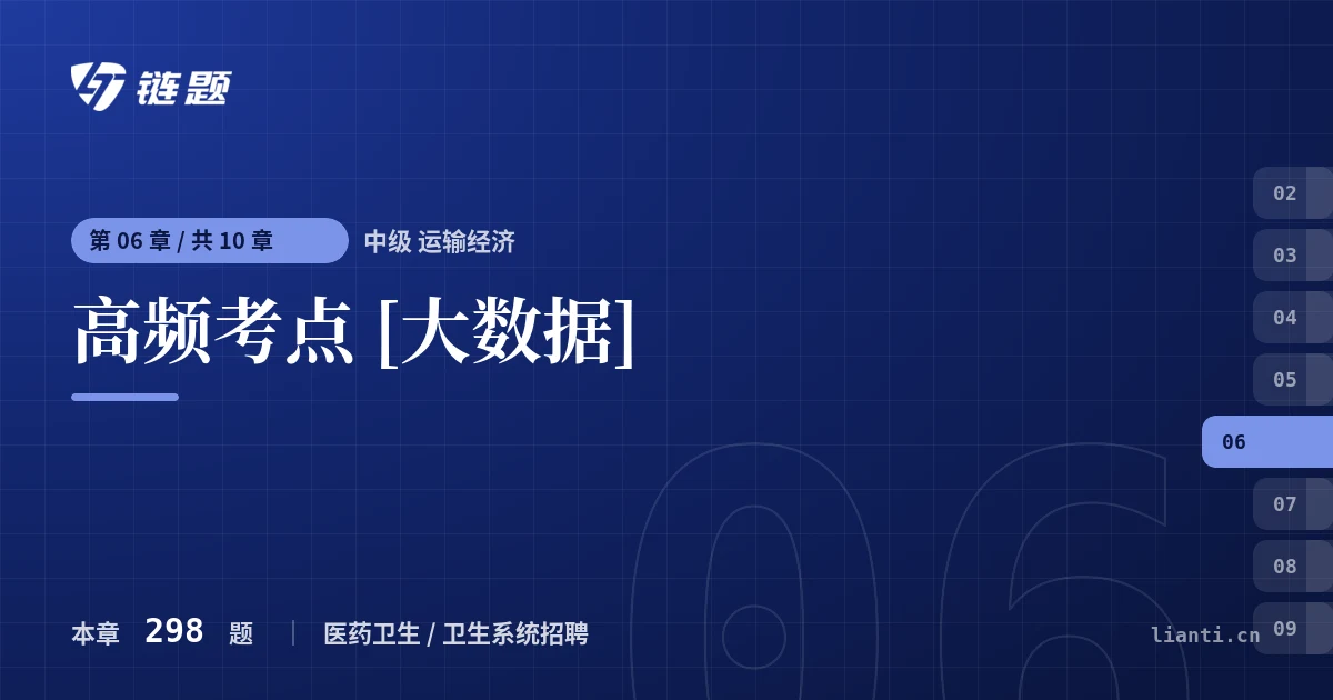中级 运输经济 高频考点 [大数据]章节封面
