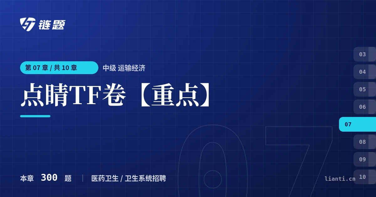 中级 运输经济 点睛TF卷【重点】章节封面