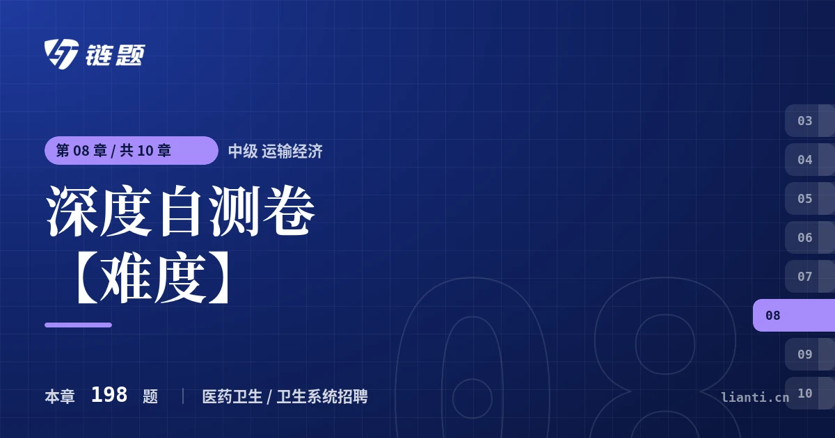 中级 运输经济 深度自测卷【难度】章节封面