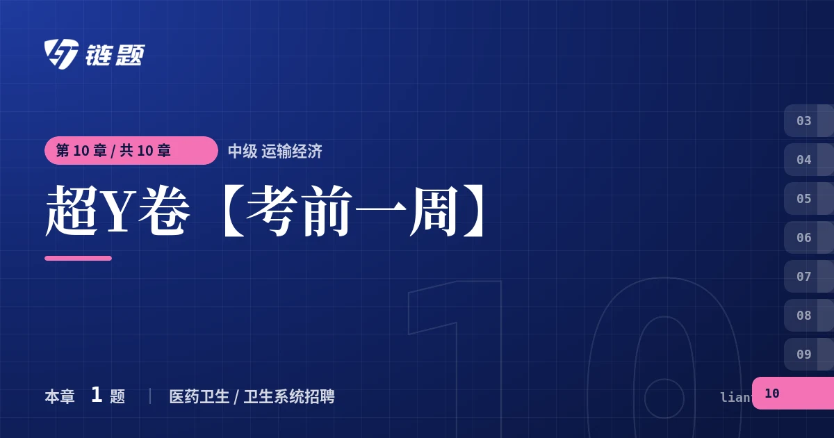 中级 运输经济 超Y卷【考前一周】章节封面