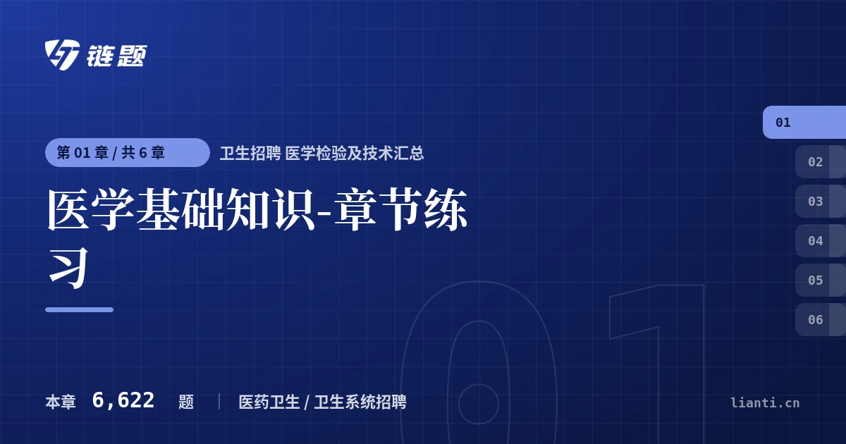 卫生招聘 医学检验及技术汇总 医学基础知识-章节练习章节封面