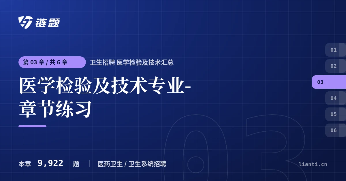 卫生招聘 医学检验及技术汇总 医学检验及技术专业-章节练习章节封面