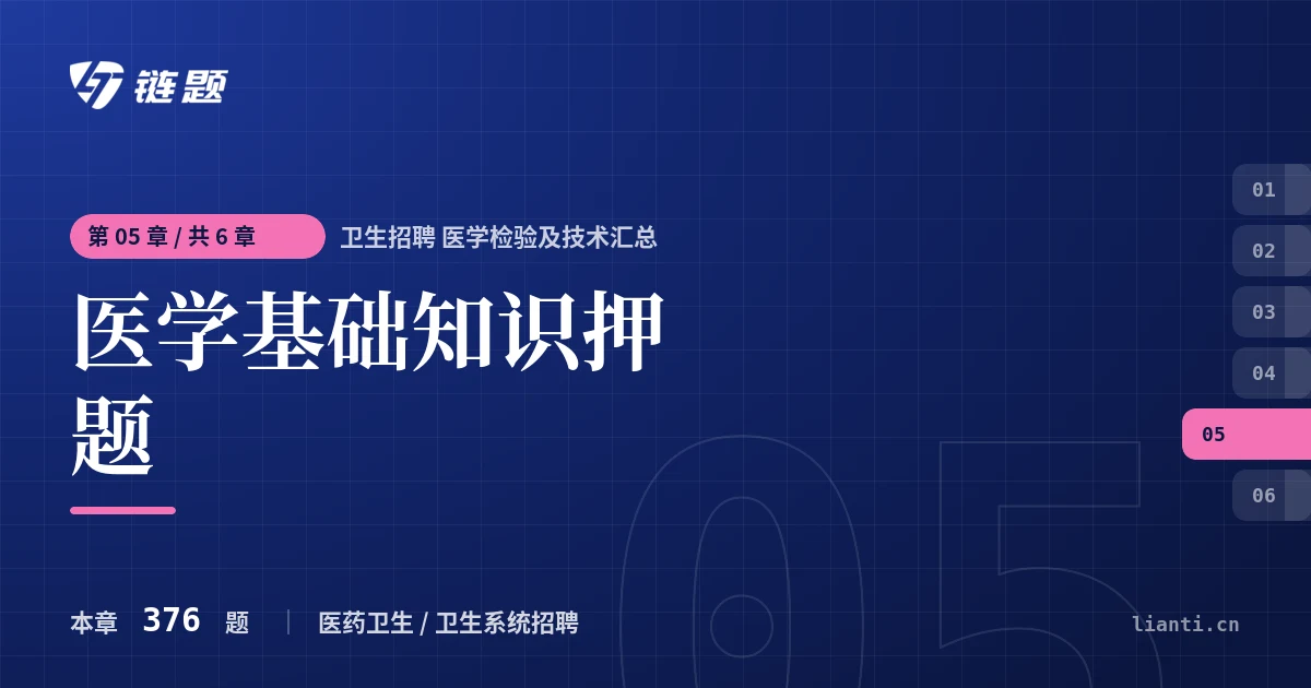 卫生招聘 医学检验及技术汇总 医学基础知识押题章节封面