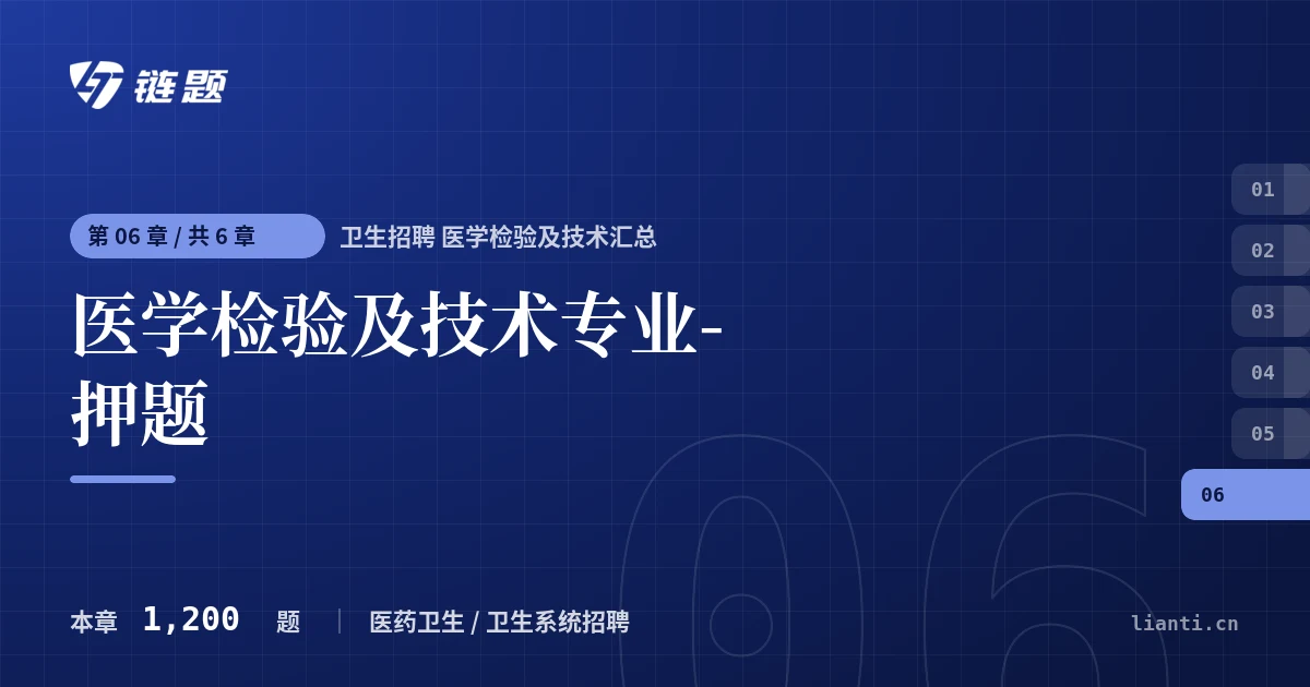 卫生招聘 医学检验及技术汇总 医学检验及技术专业-押题章节封面