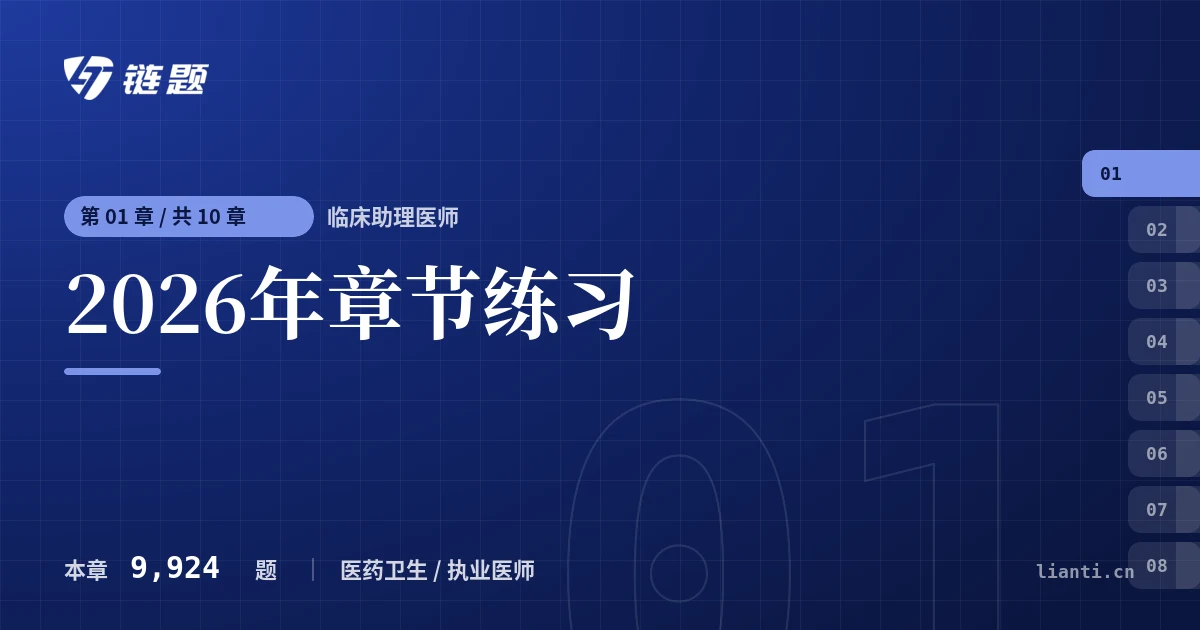 临床助理医师 2026年章节练习章节封面