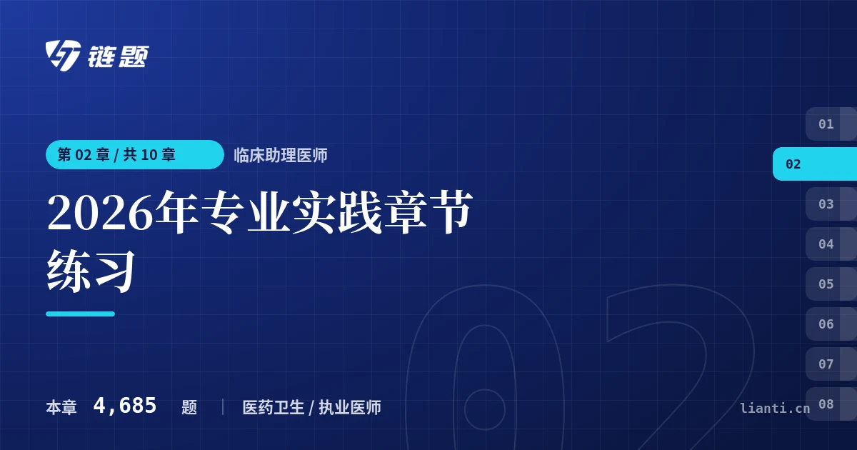 临床助理医师 2026年专业实践章节练习章节封面