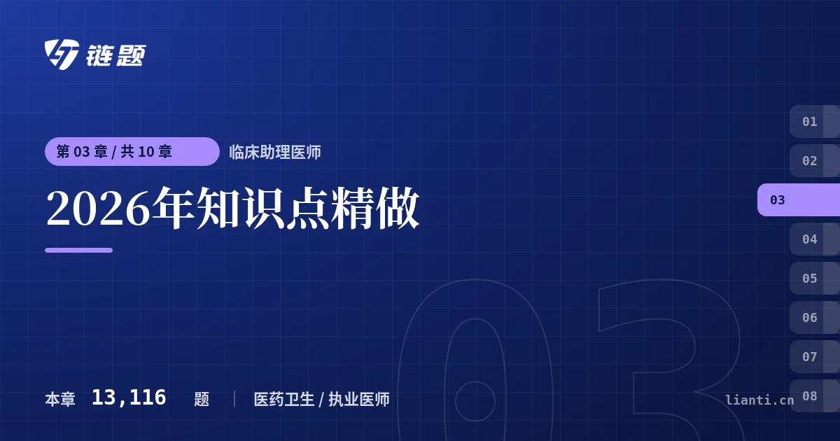 临床助理医师 2026年知识点精做章节封面
