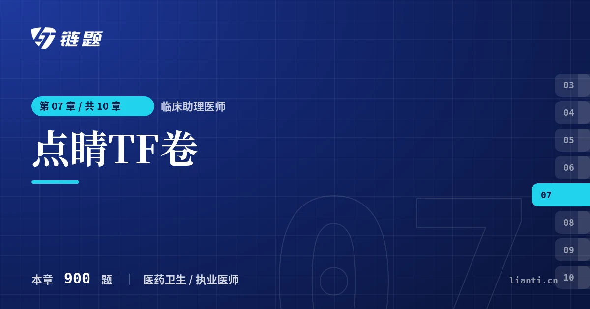 临床助理医师 点睛TF卷章节封面