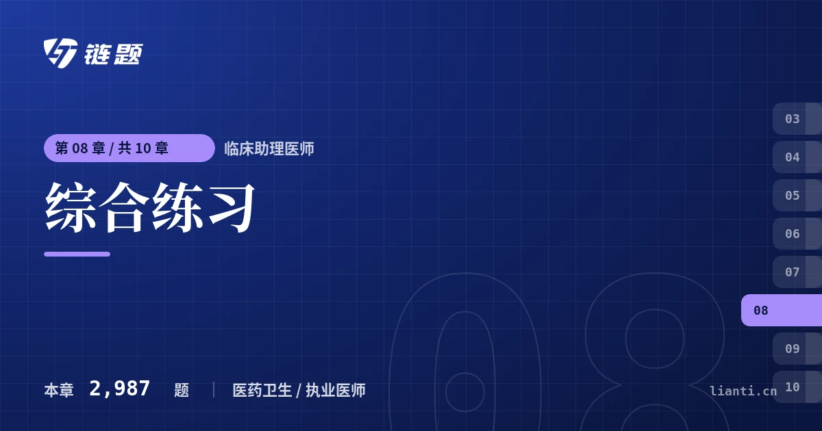临床助理医师 综合练习章节封面