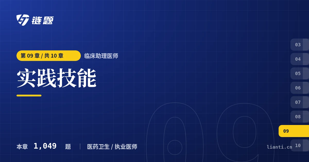 临床助理医师 实践技能章节封面