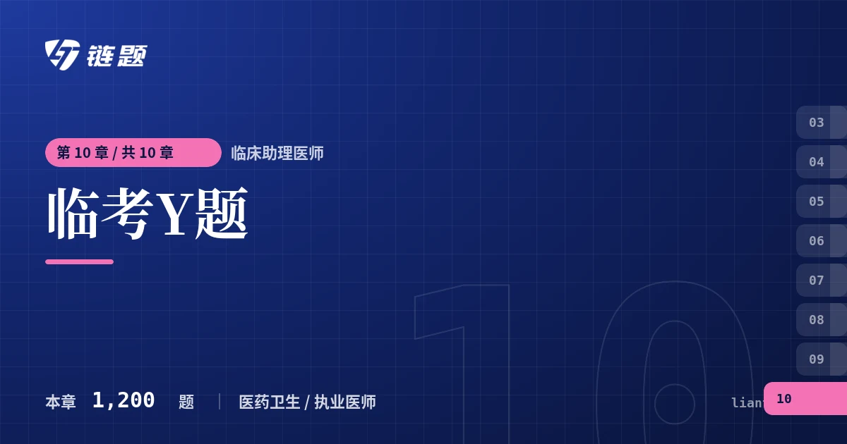 临床助理医师 临考Y题章节封面