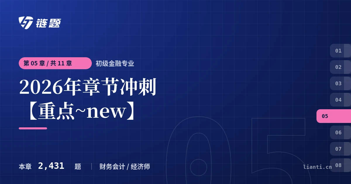初级金融专业 2026年章节冲刺【重点~new】章节封面
