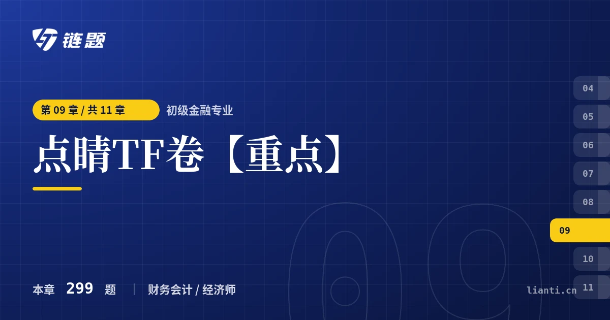 初级金融专业 点睛TF卷【重点】章节封面