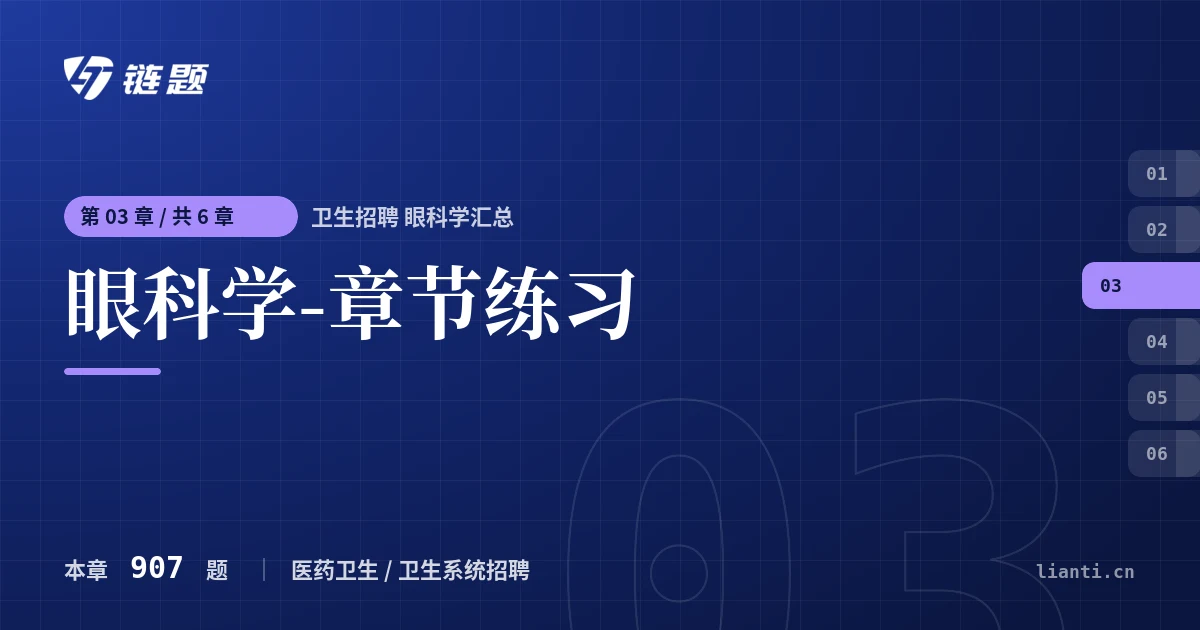 卫生招聘 眼科学汇总 眼科学-章节练习章节封面