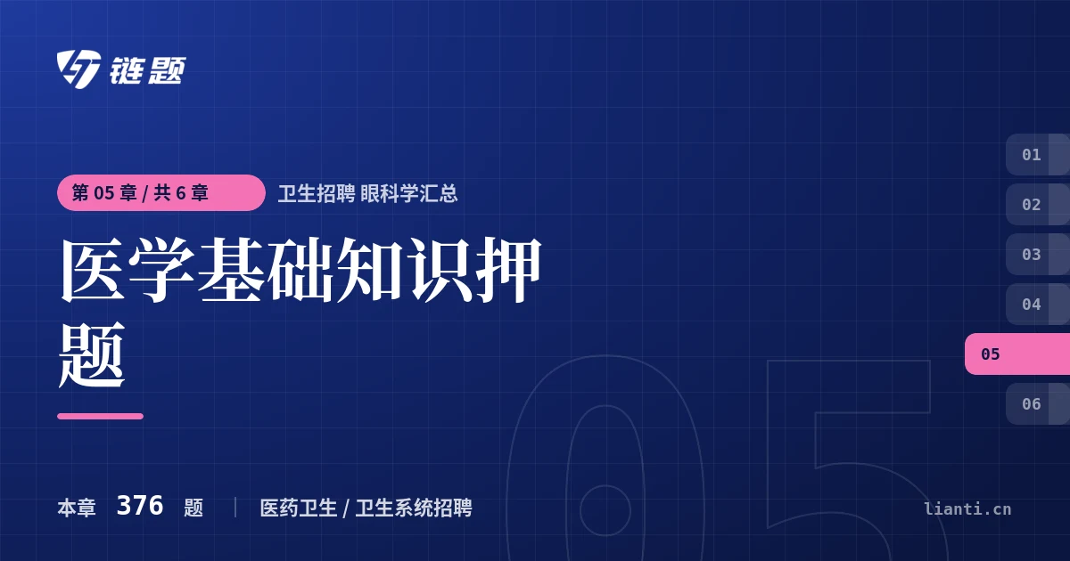 卫生招聘 眼科学汇总 医学基础知识押题章节封面