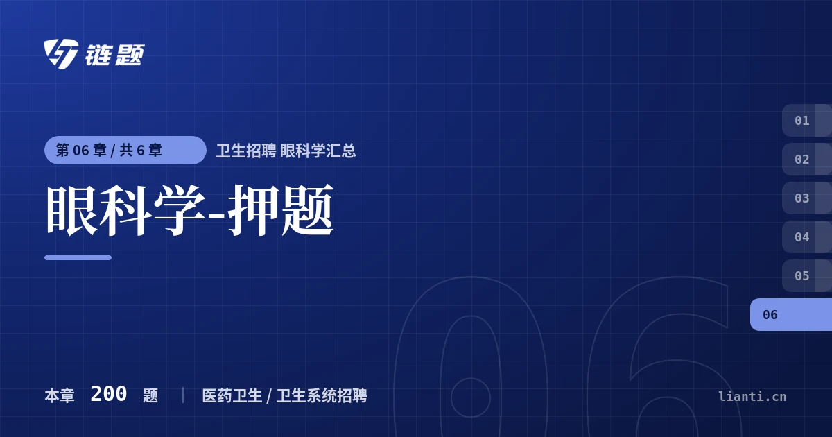 卫生招聘 眼科学汇总 眼科学-押题章节封面