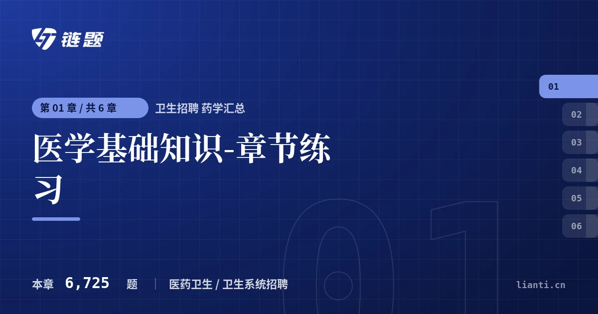 卫生招聘 药学汇总 医学基础知识-章节练习章节封面