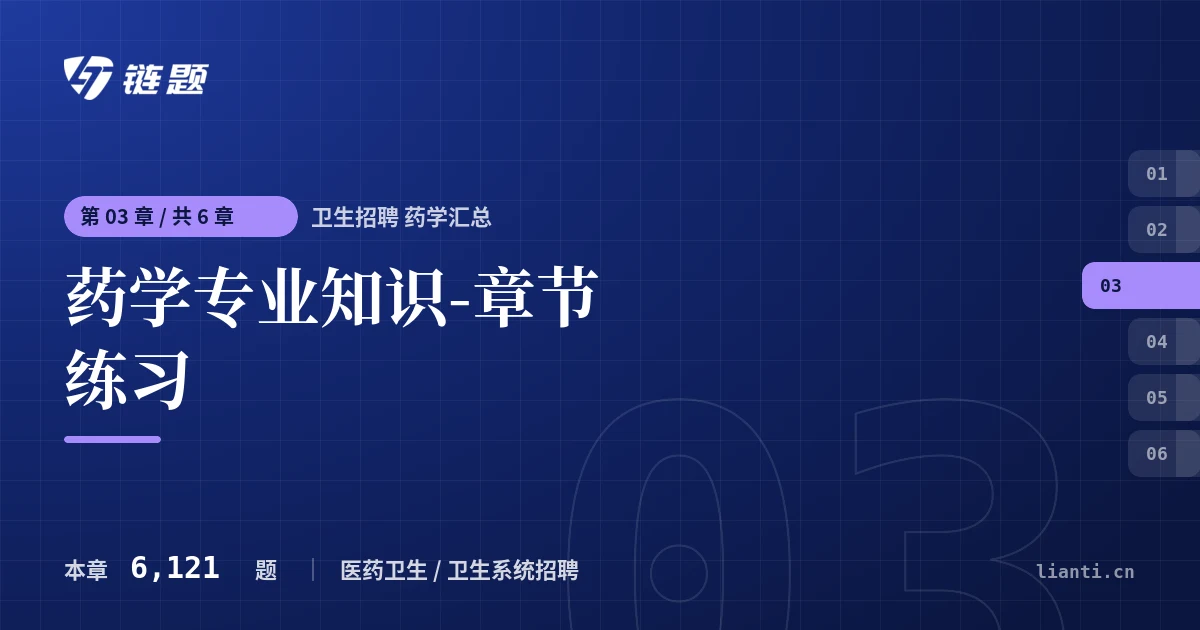 卫生招聘 药学汇总 药学专业知识-章节练习章节封面
