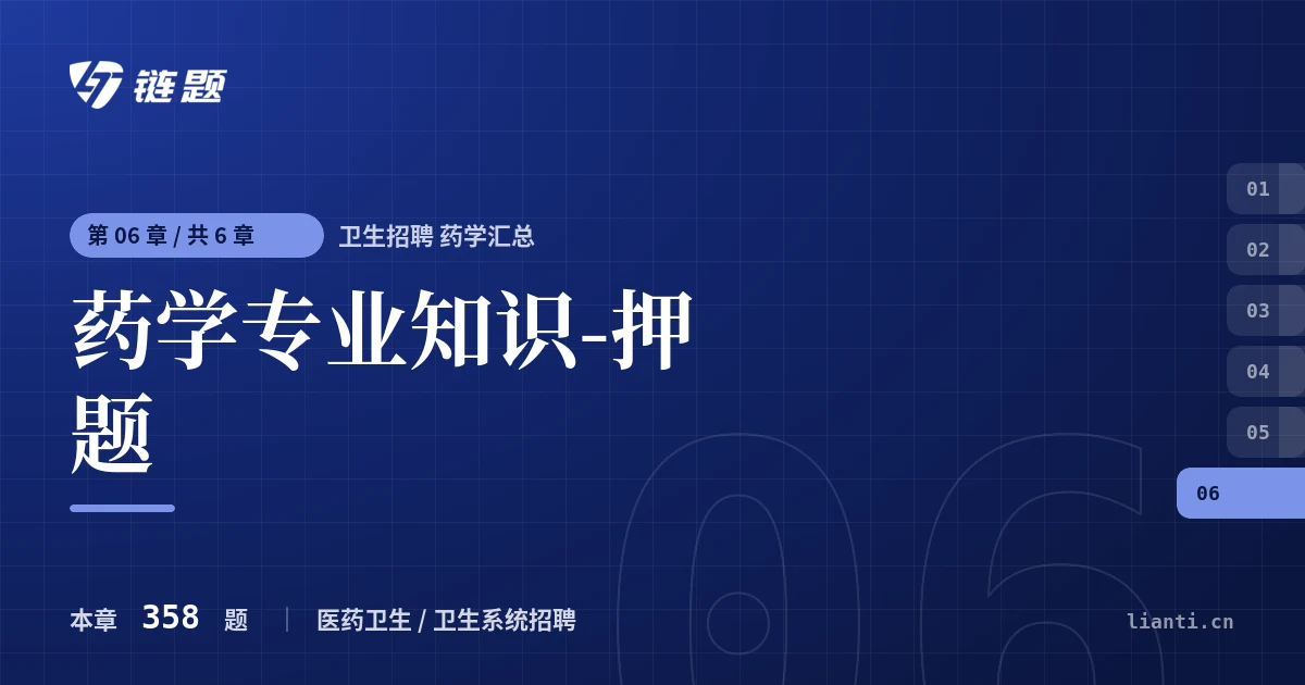 卫生招聘 药学汇总 药学专业知识-押题章节封面