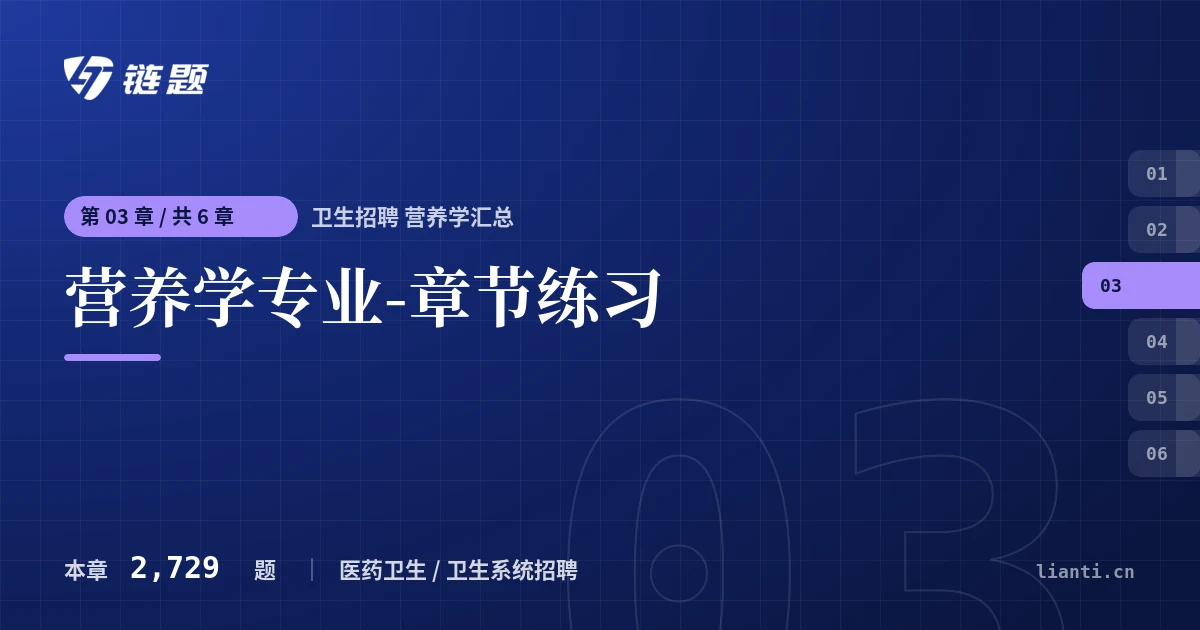 卫生招聘 营养学汇总 营养学专业-章节练习章节封面