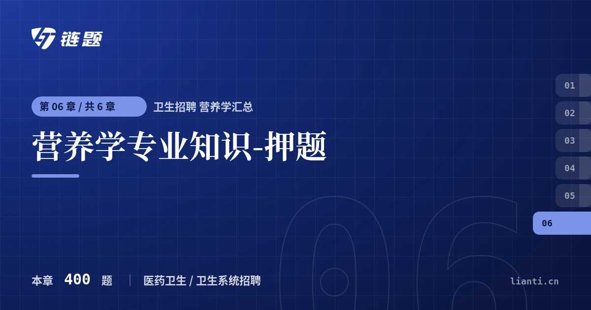 卫生招聘 营养学汇总 营养学专业知识-押题章节封面