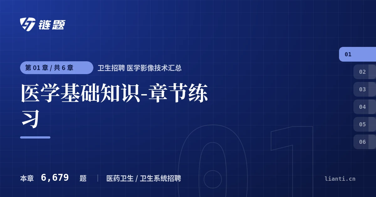 卫生招聘 医学影像技术汇总 医学基础知识-章节练习章节封面
