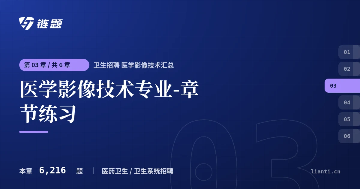 卫生招聘 医学影像技术汇总 医学影像技术专业-章节练习章节封面