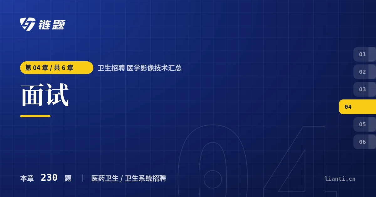 卫生招聘 医学影像技术汇总 面试章节封面