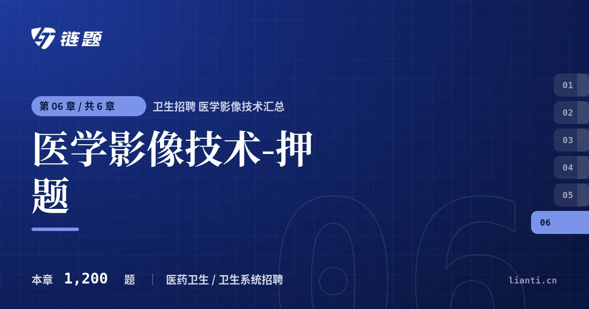 卫生招聘 医学影像技术汇总 医学影像技术-押题章节封面