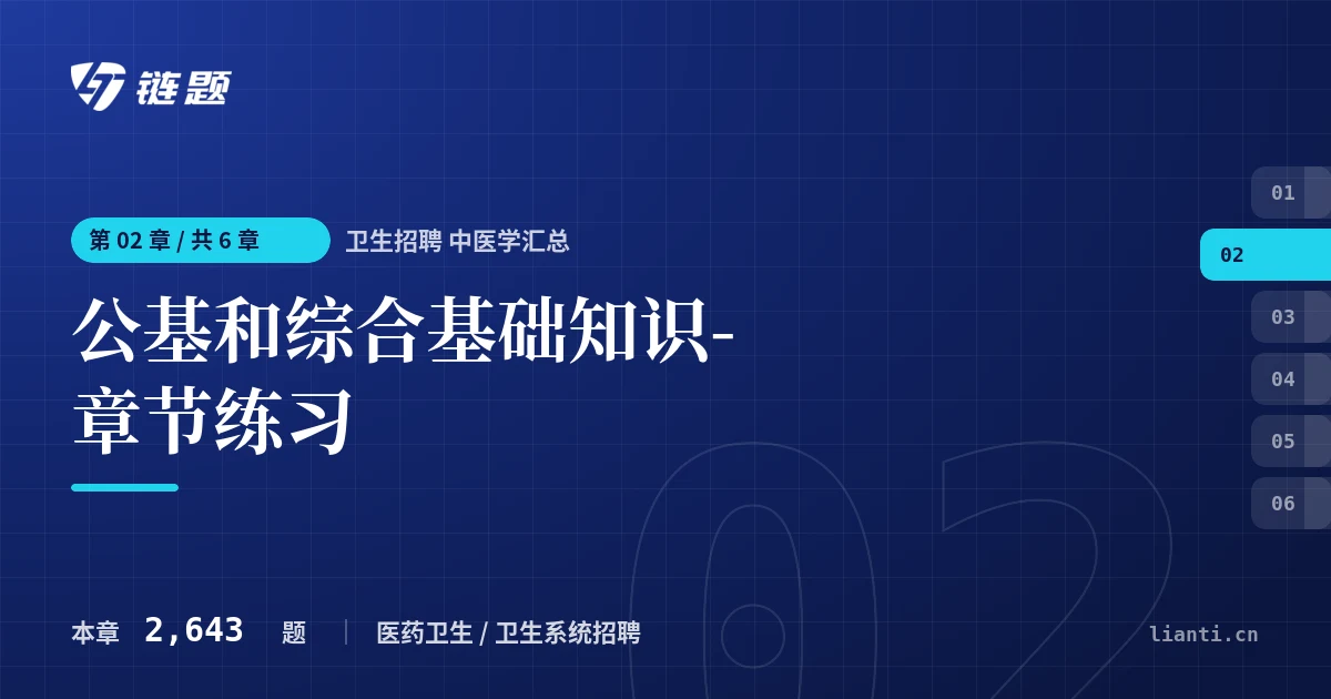卫生招聘 中医学汇总 公基和综合基础知识-章节练习章节封面