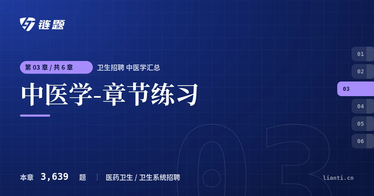 卫生招聘 中医学汇总 中医学-章节练习章节封面