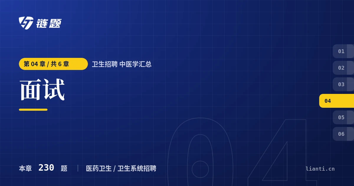 卫生招聘 中医学汇总 面试章节封面