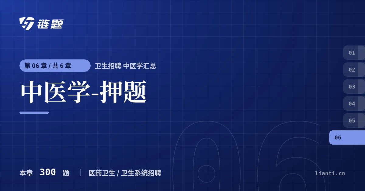 卫生招聘 中医学汇总 中医学-押题章节封面
