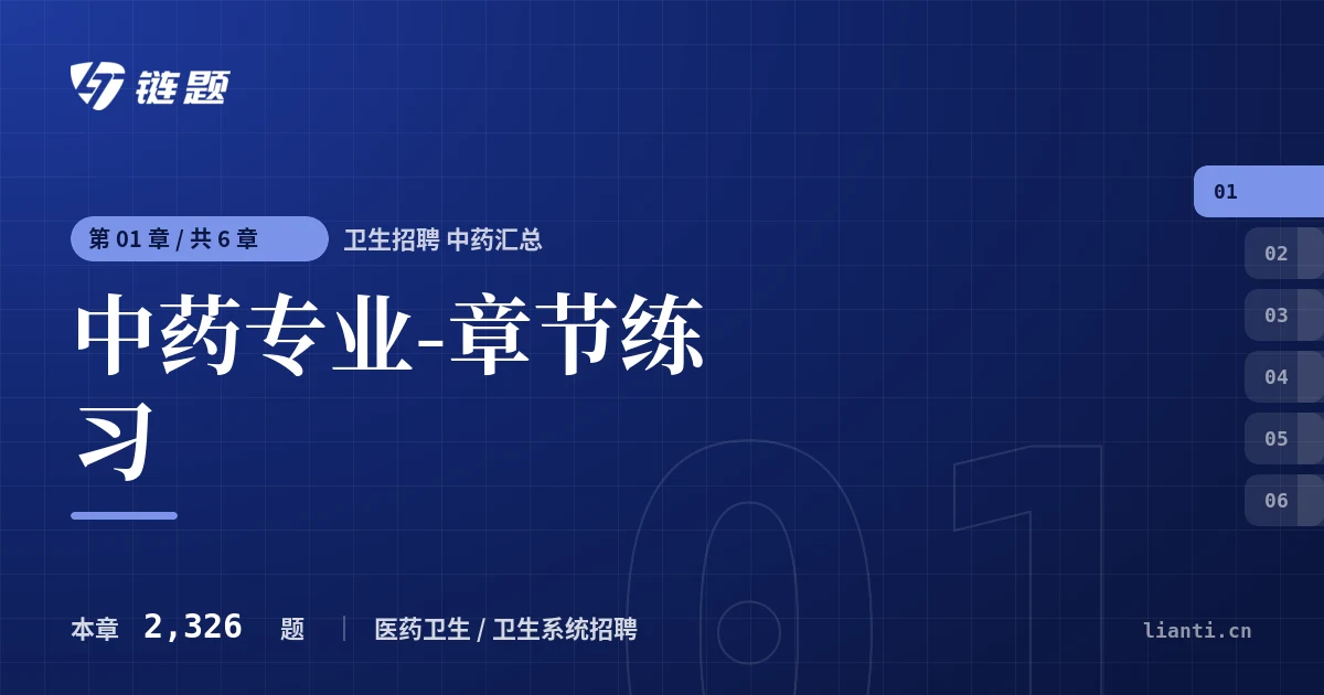 卫生招聘 中药汇总 中药专业-章节练习章节封面