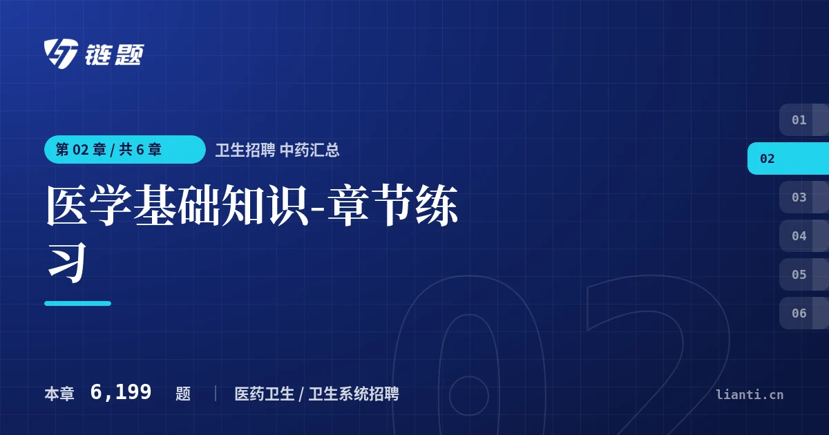 卫生招聘 中药汇总 医学基础知识-章节练习章节封面
