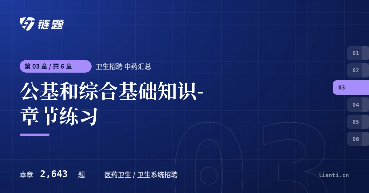 卫生招聘 中药汇总 公基和综合基础知识-章节练习章节封面